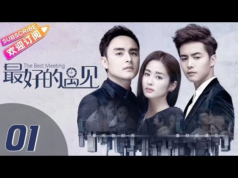 《最好的遇见》第01集 都市情感大剧 （明道、颖儿、张曦文领衔主演，马天宇特别出演）