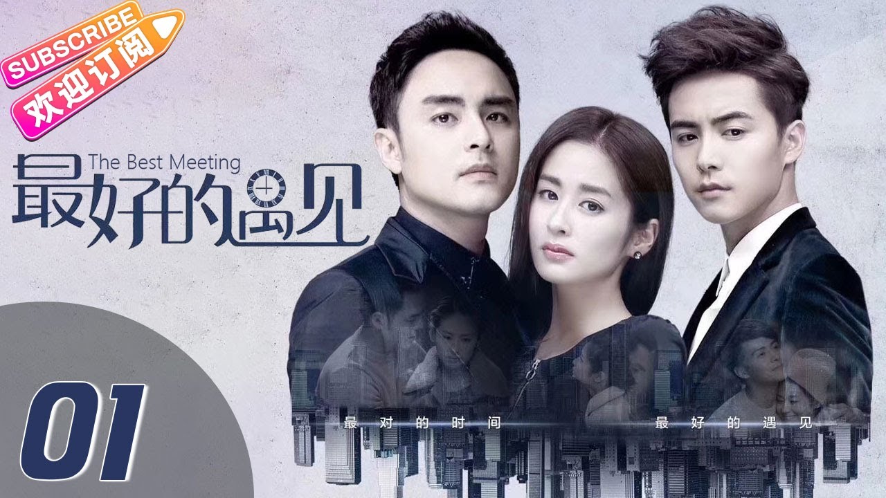 《最好的遇见》第一集:都市情感剧开启感人篇章 💖
