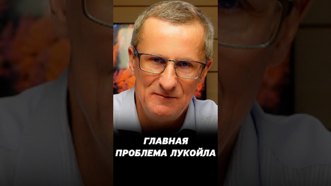 Главная проблема Лукойла 🚩