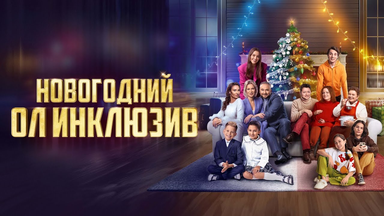 Новогодняя комедия: Семьи и праздник 🎉
