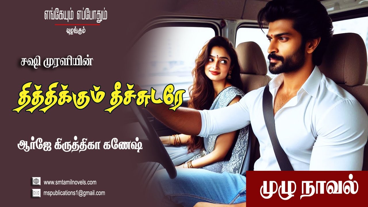 சஷி முரளியின் தித்திக்கும் தீச்சுடரே | முழு நாவல் 📖