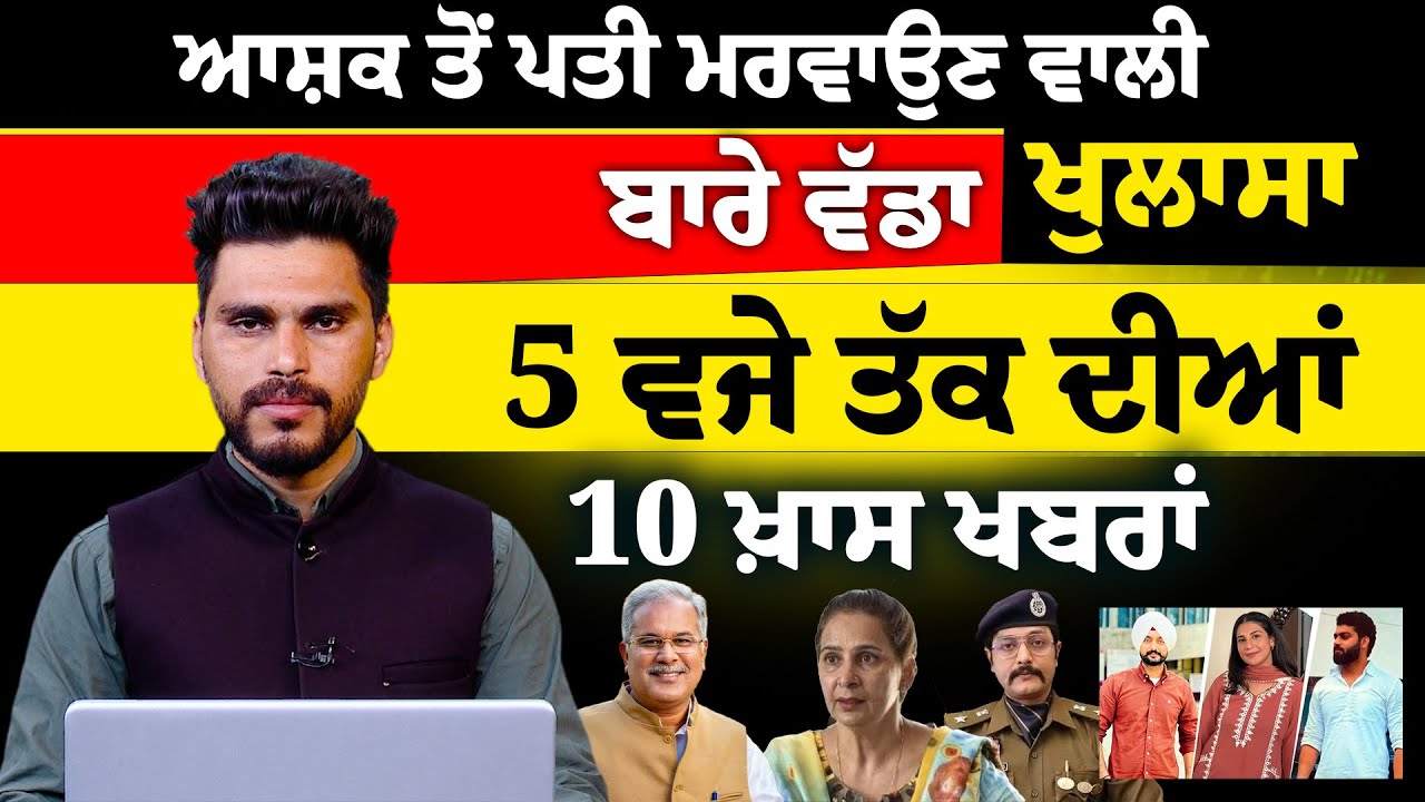 Punjabi News Bulletin at 5 PM 📰