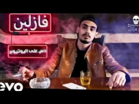 أبو هيكل - فازلين | دس على اليوتيوبرز 🎶