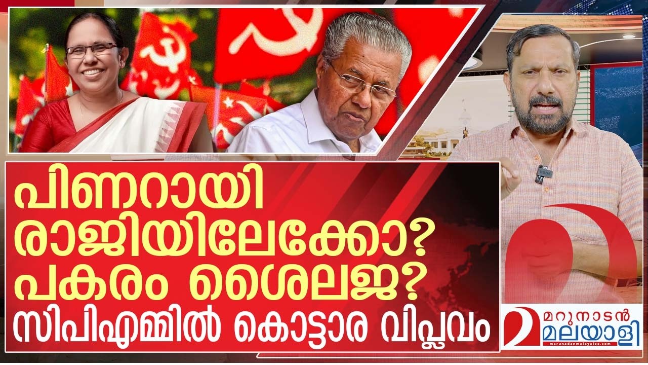 പിണറായിയെ രാജി വയ്പ്പിച്ച് ശൈലജയെ ഇറക്കാൻ നീക്കം |Move to force Pinarayi to resign & remove Shailaja