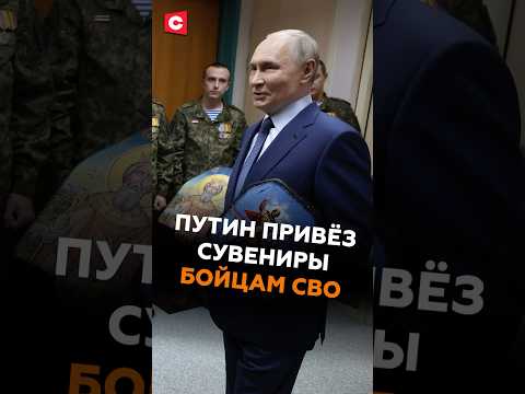 Путин с сувенирами приехал в госпиталь к бойцам СВО #путин #россия #сво #новости