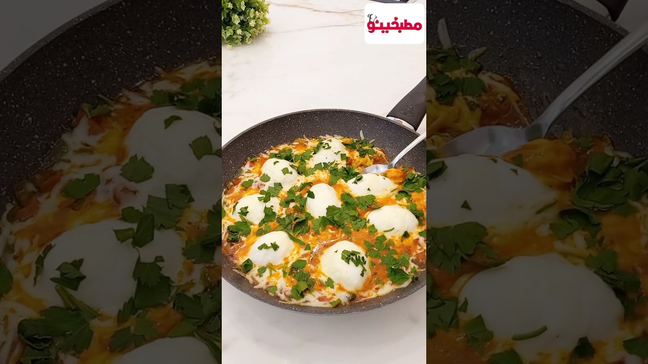 طريقة سهلة وسريعة لتحضير البيض بالطريقة التركية