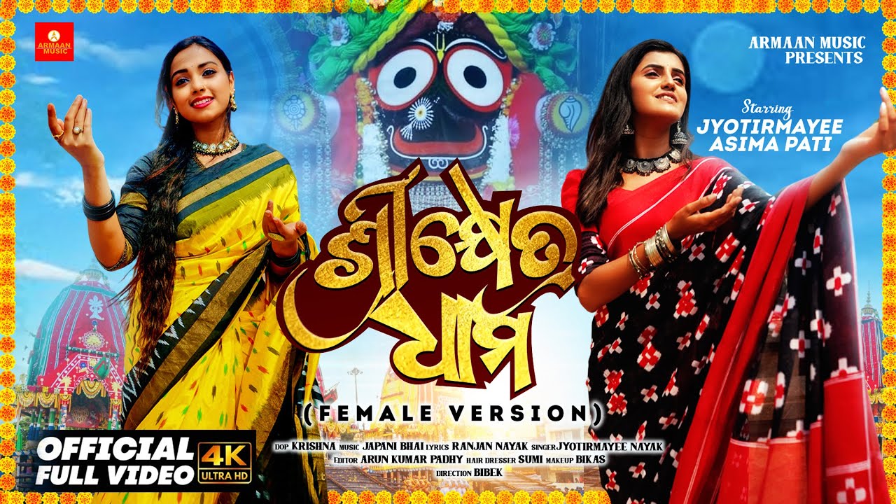 Srikhetra Dhama Female Odia Jagannath Bhajan 🎶