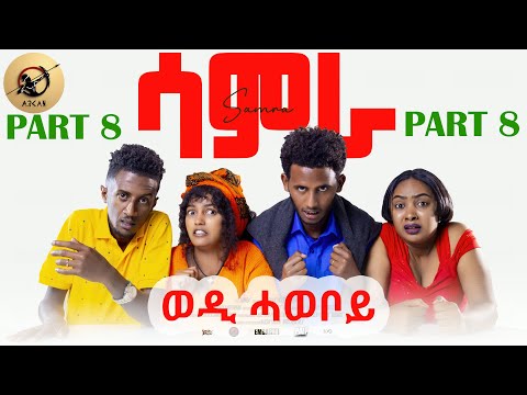 Arkan - New Eritrean Sitcom 2025 Samra ሳምራ ep8 ..ወዲ ሓወቦይ by henok (wari)