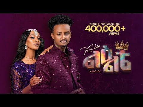 Kal Kin - Le'elte - ቃል ኪን - ልዕልቴ - New Ethiopian music 2025 (Official Video)