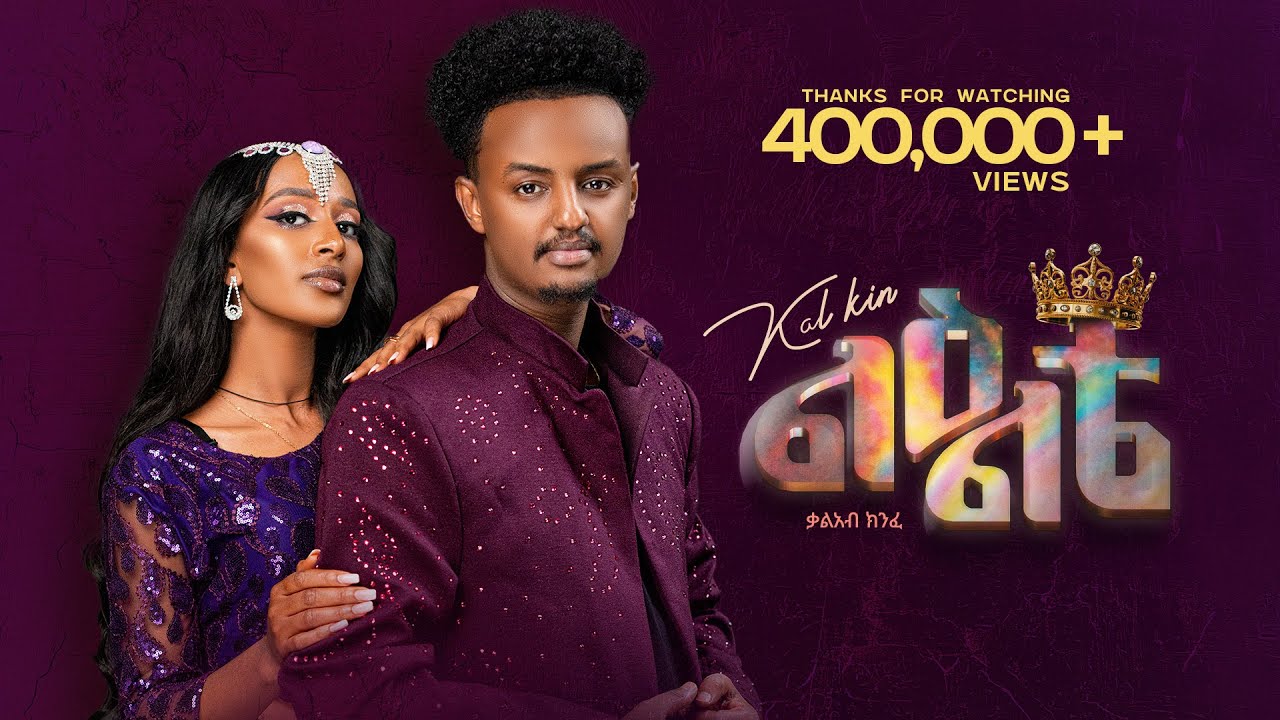 Kal Kin - Le'elte | Official 2025 Ethiopian Music Video 🎶