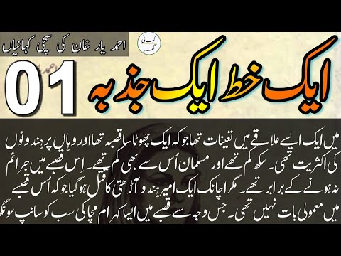Ahmad Yar Khan Stories - Aik khat aik jazba (ایک خط ایک جذبہ) - Episode #01