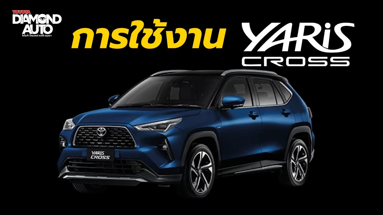 วิธีใช้งาน Toyota Yaris Cross 2023 🚗
