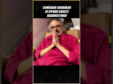 Comedian Sudhakar About Rumours On Social Media| Chiranjeevi, Raja | Telugu Movies | Infini feed