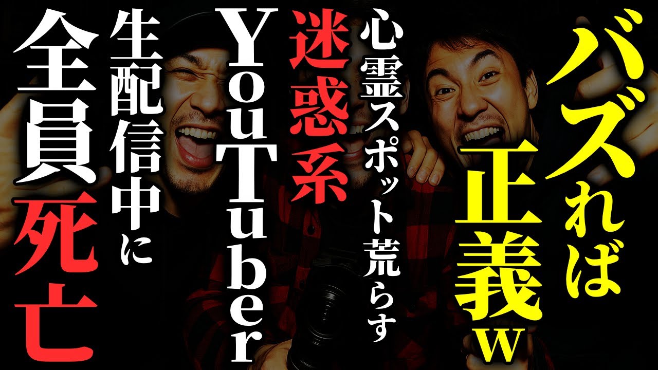 迷惑系YouTuberが心霊スポットで起こした恐怖の出来事👻