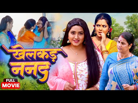 #movie - खेलकड़ ननद - Khelakad #Nanad - #Rinku Ghosh,#Kajalraghwani | #new #Bhojpuri #Movie 2025