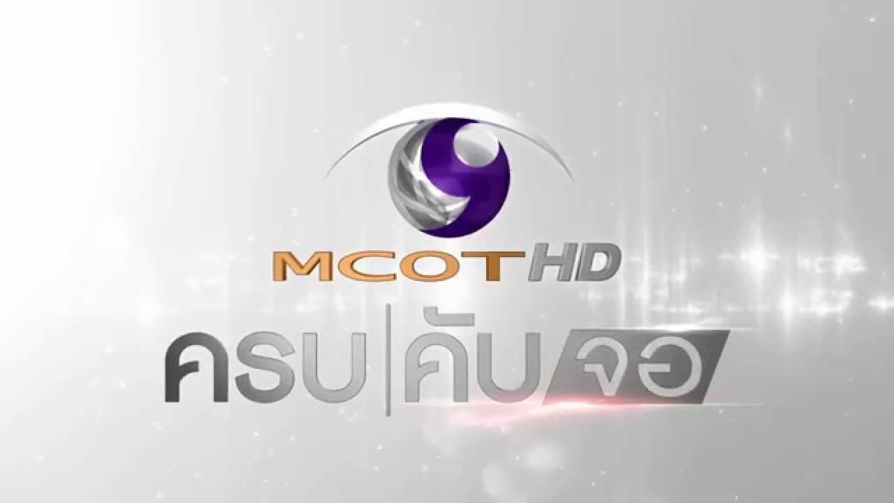 ครบจอ! โปรโมทช่อง MCOT HD 30 & CH9 📺