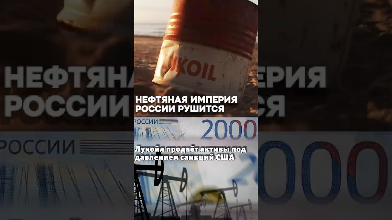 Лукойл уходит с мировых рынков 🌍