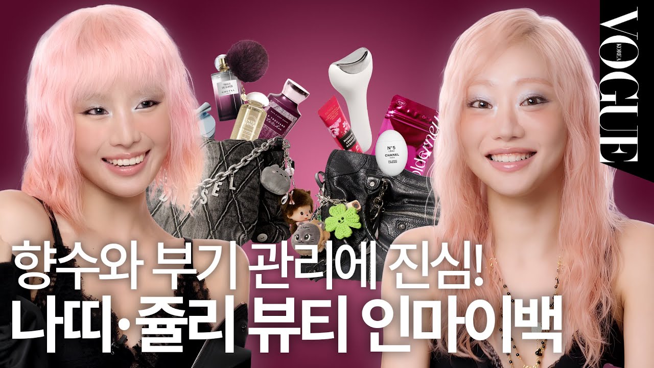 키스오브라이프 멤버들이 사용하는 부기 관리 아이템✨