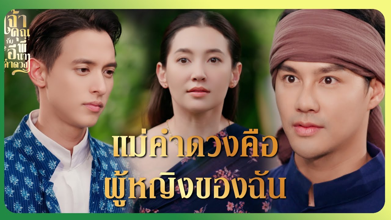 RECAP | เจ้าคุณพี่กับอีนางคำดวง EP.13 | ความรักและคำสัญญาที่จะไม่มีวันลืม 💖