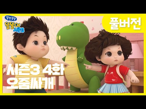 ✨똘똘이 시즌3 풀버전✨ | 4화 오줌싸개 | 엄마 몰래 오줌싼 이불을 숨겨라!| Cartoons for Kids | Christmas Episode