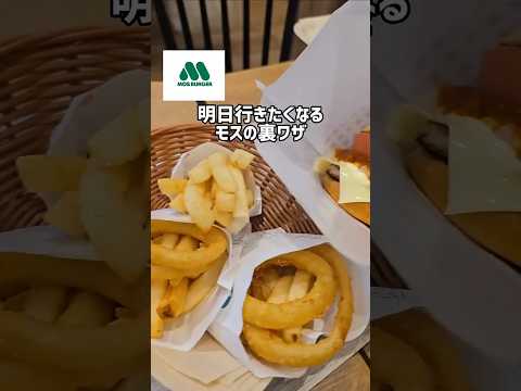 モスの裏ワザ5選🍔　#モスバーガー#モス#裏ワザ#裏技 #家事#ライフハック #小学生ママ #家事楽 #モス裏ワザ#ズボラ#暮らしの裏技