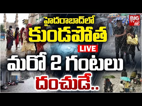 మరో 2 గంటలు దంచుడే.. LIVE | Heavy Rain Alert in Hyderabad | Weather Updates | BIG TV