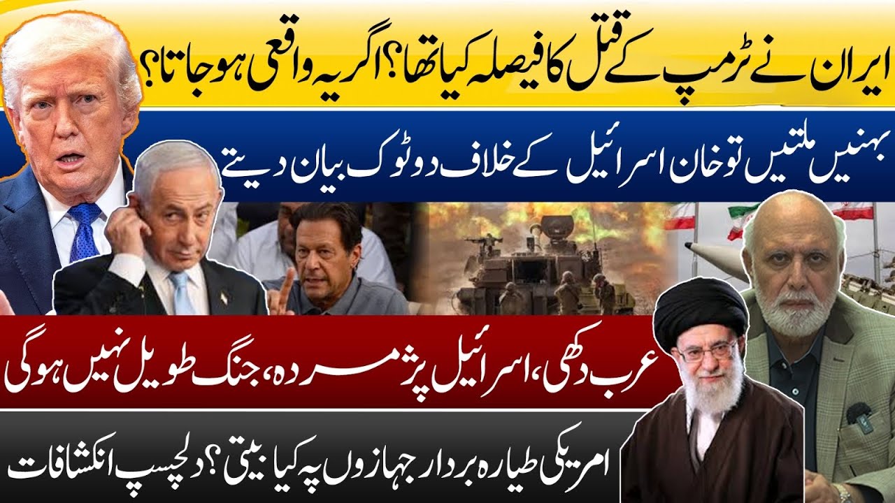 ایران نے ٹرمپ کو قتل کرنے کا فیصلہ کیا تھا؟ اگر ایسا ہو جاتا؟