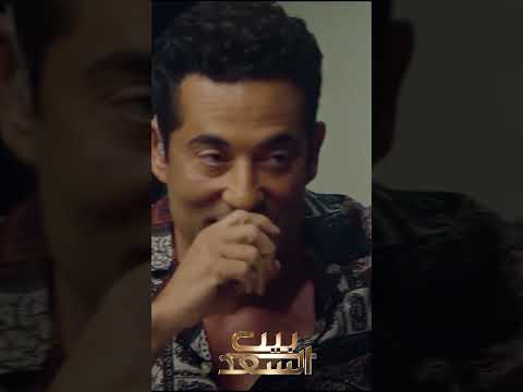 عمرو سعد بيشتكي للسقا من أخوه احمد سعد #بيت_السعد