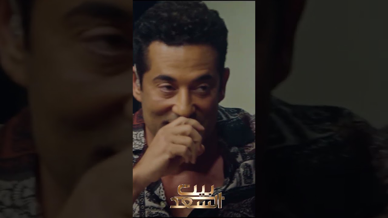 عمرو سعد يشتكي من أخوه أحمد في بيت السعد