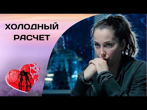 КАЖДЫЙ ПОЛУЧИТ ПО ЗАСЛУГАМ! Холодный расчет. Все серии. Детективная Мелодрама