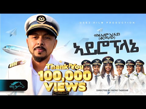 ela tv - Tesfealem Arefaine - Korchach - Airoplaney | ኣይሮፕላኔ - New Eritrean Music 2025 - Music Video
