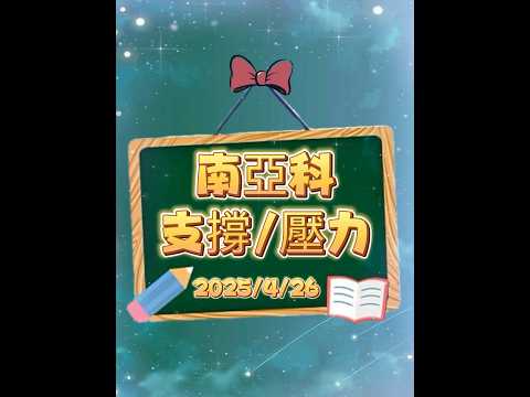 4/26南亞科｜支撐在哪？壓力多大？🫢🌈✨