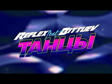 REFLEX & BITTUEV — Танцы