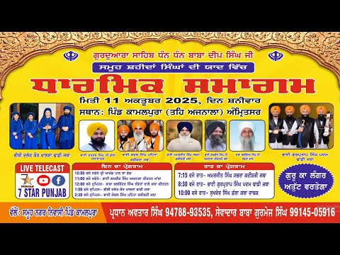 LIVE DAY - ਸਮੂਹ ਸ਼ਹੀਦਾਂ ਸਿੰਘਾਂ ਦੀ ਯਾਦ ਵਿਚ - ਧਾਰਮਿਕ ਸਮਾਗਮ - VILL.KAMALPURA (AJNALA) AMRITSAR