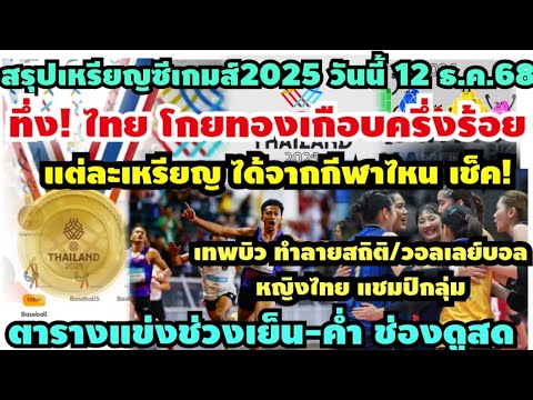ไทยคว้าเหรียญทองซีเกมส์ 2025 ทะลุ 50 เหรียญ 🏅