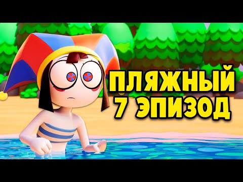 ПЛЯЖНЫЙ ЭПИЗОД ЦИФРОВОГО ЦИРКА? 🏖️ ОТРЫВОК ИЗ 7 СЕРИИ НА РУССКОМ - The Amazing Digital Circus