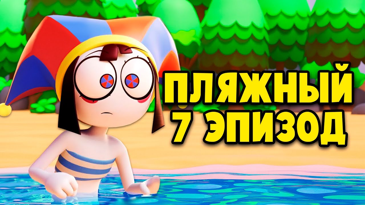 Пляжный эпизод цифрового цирка 🌊 — 7-я серия на русском