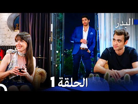 مسلسل البدر الحلقة 1 (Arabic Dubbed)