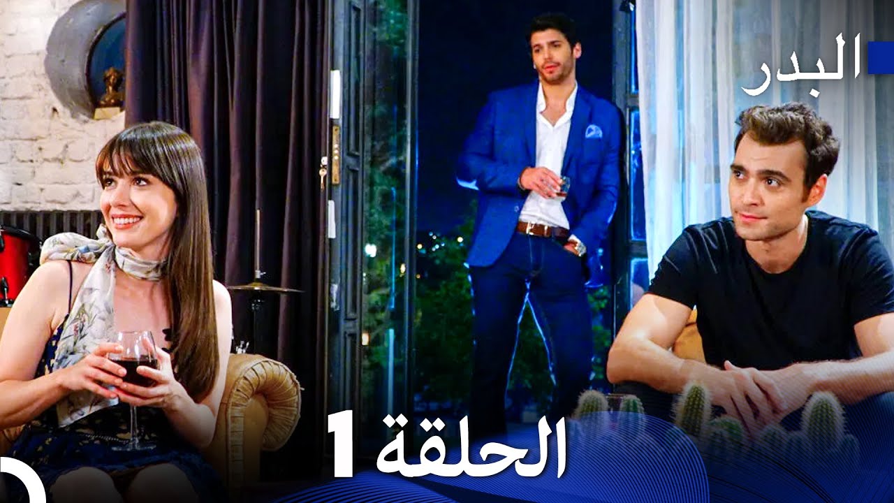 مسلسل البدر الحلقة 1 مدبلجة بالعربية 🌙