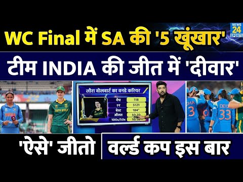 IND Vs SA Women's World Cup Final में Team India को जीतना है तो SA की इन 5 प्लेयर्स से बचना होगा!