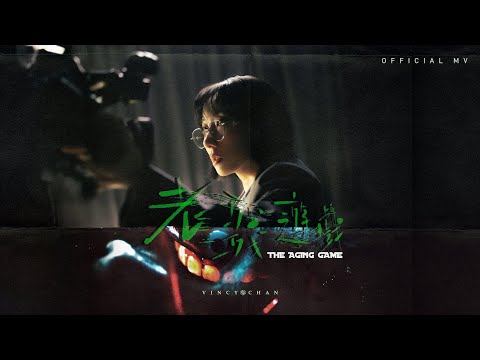 英皇娛樂 泳兒 Vincy《老殘遊戲》(The Aging Game)  [Official MV]