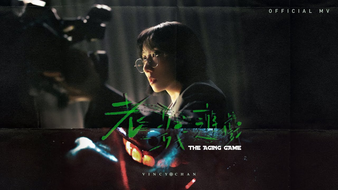 泳兒 Vincy《老殘遊戲》官方MV｜接受歲月，保持優雅與格調✨