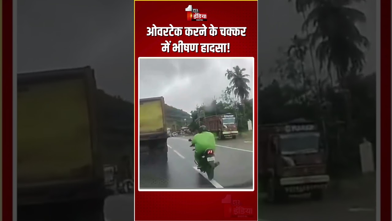 ओवरटेकिंग में भीषण हादसा 🚗💥