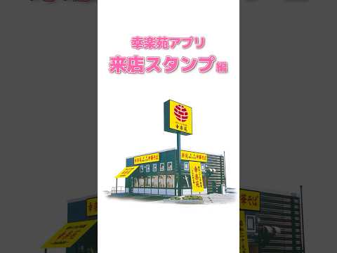 【幸楽苑】来店スタンプの貯め方を30秒で実演解説！#shorts #幸楽苑 #ラーメン #アプリ