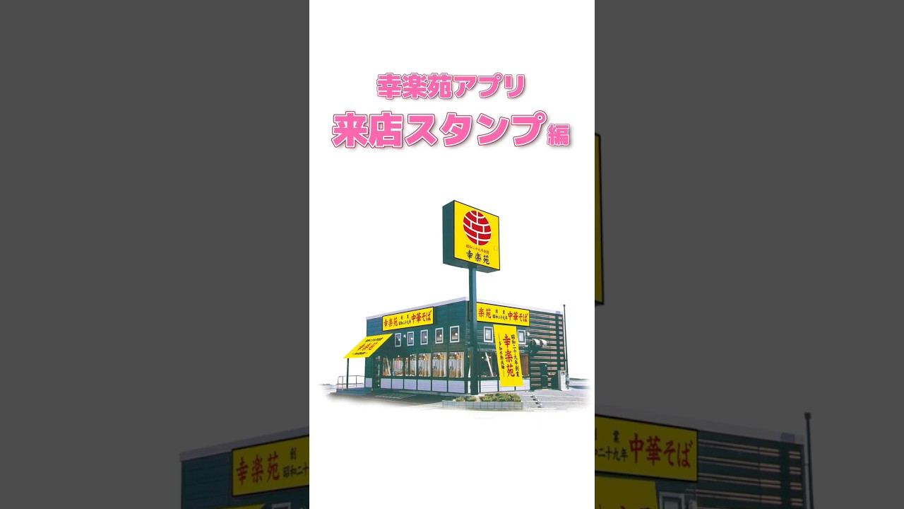 幸楽苑の来店スタンプを簡単に貯める方法！30秒で解説✨