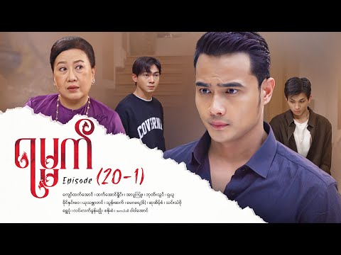 ရမ္မက် - Episode 20-1 | မာဟာရစီးရီးအတွက် မကြာမီကြည့်မယ့်အခန်းများ 🎬