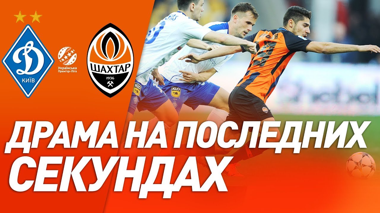 Динамо – Шахтер 0:0: Обзор матча (24.04.2019)