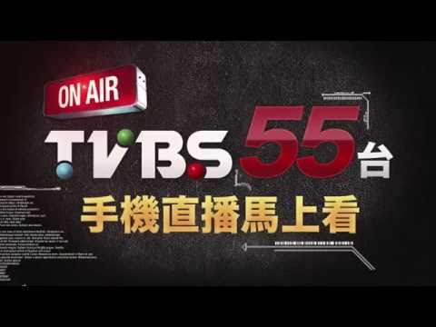 TVBS 新聞台 世大運即時新聞 手機直播馬上看