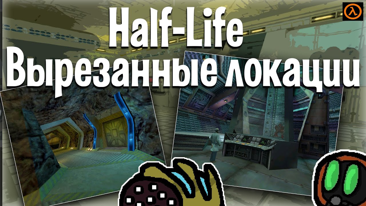Вырезанные локации в Half-Life alpha | feat Artisha Reviews
