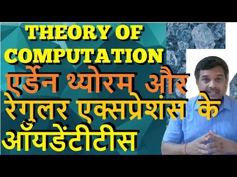 अर्डेन का प्रमेय और रेगुलर एक्सप्रेशन की पहचान 📚